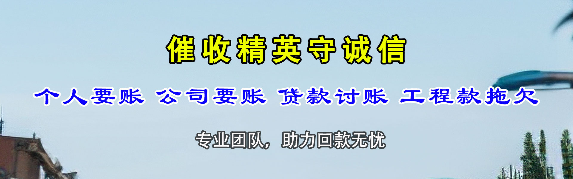 东明追帐公司